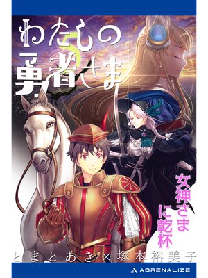 cover image of わたしの勇者さま（５）　女神さまに乾杯
